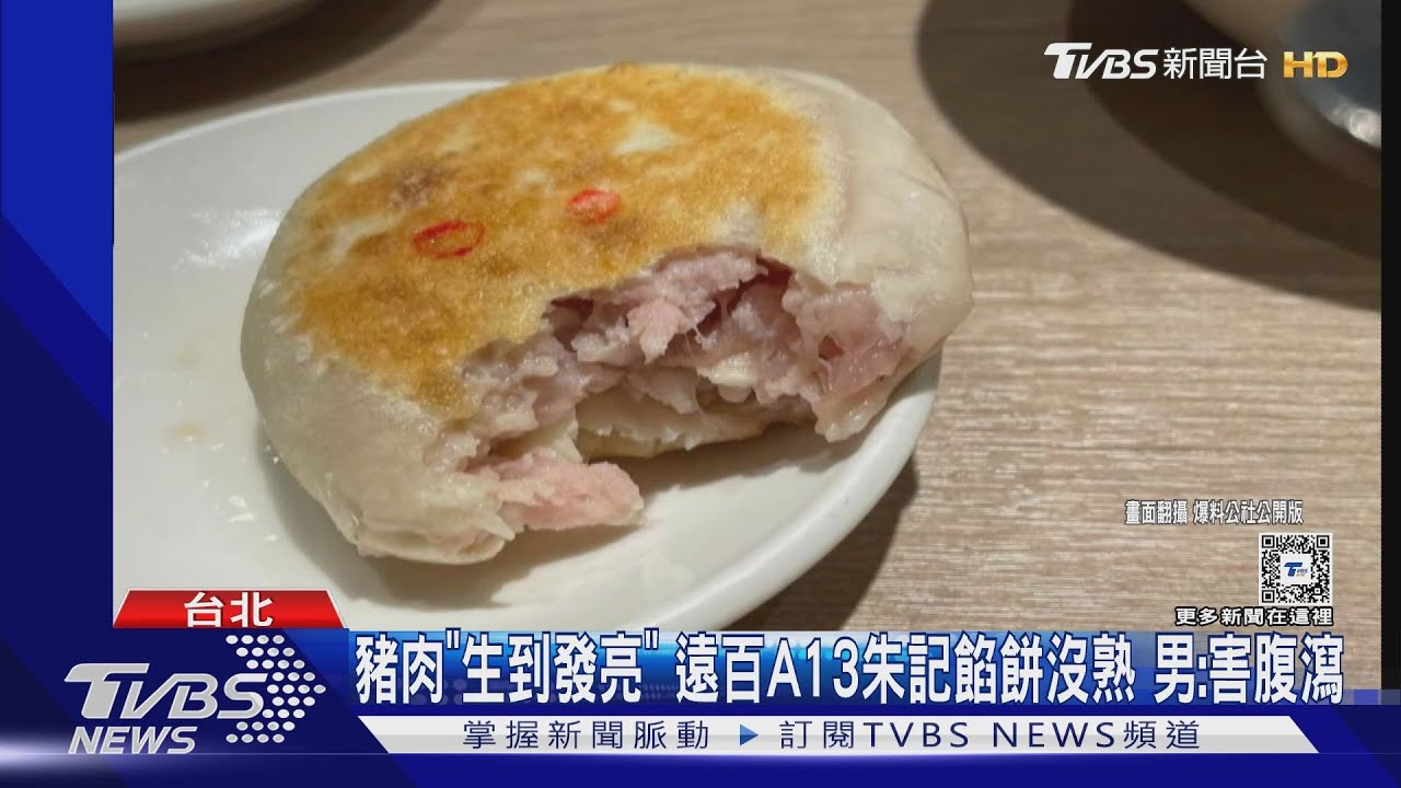豬肉「生到發亮」！遠百A13朱記餡餅沒熟　男：害腹瀉