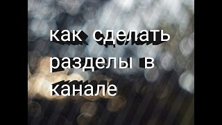 Как настроить вид страницы "Обзор" или как сделать разделы в канале