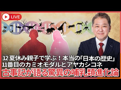 現代経済学科 夏休み親子で学ぶ本当の「日本の歴史」⑫  古事記で１１番目に現れたカミ、オモダルとアヤカシコネ　オスは雄々しく勇敢で女性を守り、メスは優雅で母性に溢れて子供を守る様に哺乳類の進化を示した古事記の凄さ
