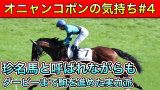 オニャンコポンの気持ち 第4弾【馬の気持ちシリーズ】 最強の珍名馬 日本ダービー編【競馬】パイセンの競馬チャンネル