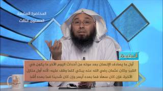 صورة المحاضرة 7 - العقيدة - المستوى الثالث - د. أبو زيد مكي - الإيمان باليوم الآخر