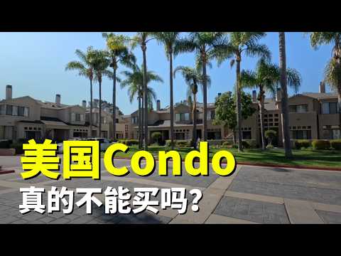 Condo真的不值得买吗？美国房市真相