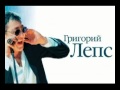 Григорий Лепс - Гололед.mp4 