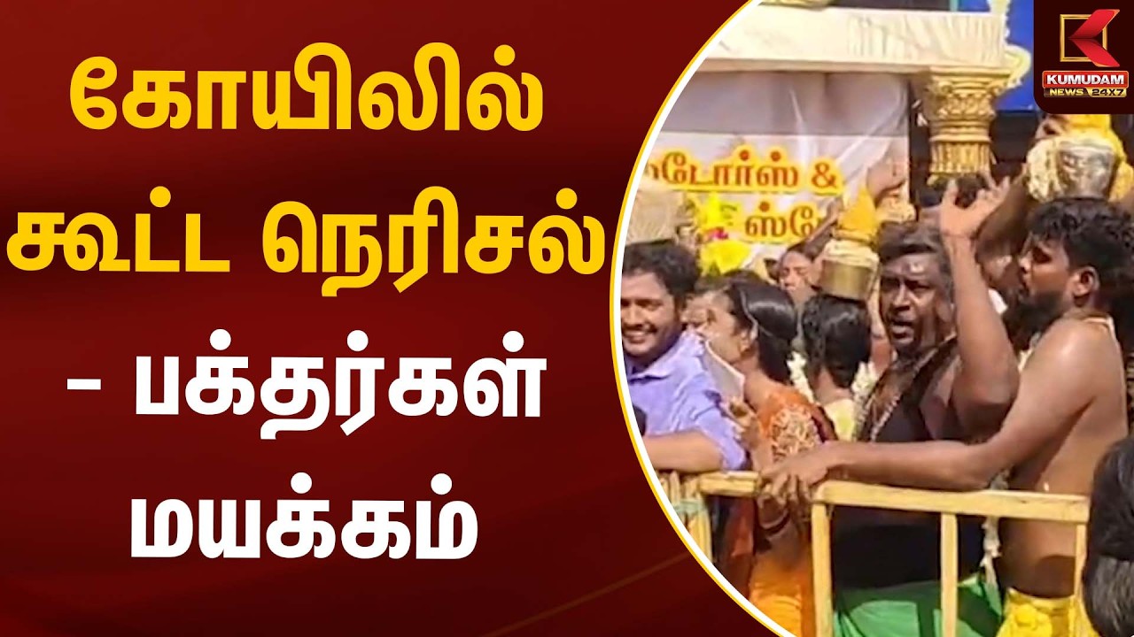 கோயிலில் கூட்ட நெரிசல் - பக்தர்கள் மயக்கம் | TempleCrowd | Kumudam News