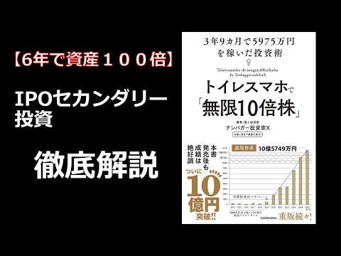 【6年で資産100倍】テンバガー投資家Xさん　ＩＰＯセカンダリー投資要約　『トイレスマホで無限10倍株』