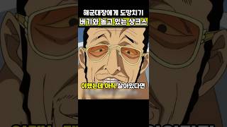 🔥미친 작화🔥해군대장이 루피 공격할때 버기와 놀고 있는 샹크스