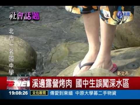 溪邊嬉戲落水 國中生撿回一命