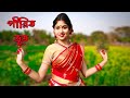 Pirit Vut | পীরিত ভূত | New Folk Dance | New Jhumur Song2022 | Dance Star Mou | Arpita Chakraborty.