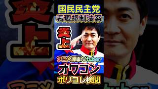 炎上🔥〘1457万視聴〙国民民主がアニメ,漫画,Vチューバーをオワコンにさせるポリコレ検閲始めてヤバいです#玉木雄一郎#国民民主党#反応集#政治#Shorts