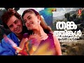 Thanka Thinkal Kiliyayi Kurukam Indraprastham Movie Song