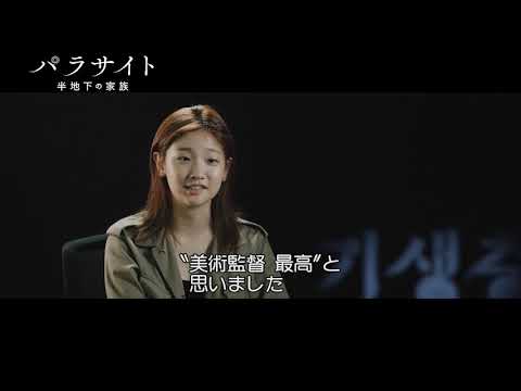 半地下の家も豪邸もセット！映画『パラサイト　半地下の家族』特別映像