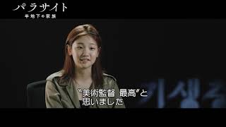 半地下の家も豪邸もセット!映画『パラサイト 半地下の家族』特別映像