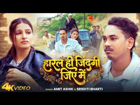 #Video | हारल ही जिंदगी जिए में | #Amit Ashik & #Srishti Bharti | Haral Hi Jindagi Jiye Me #Sad Song