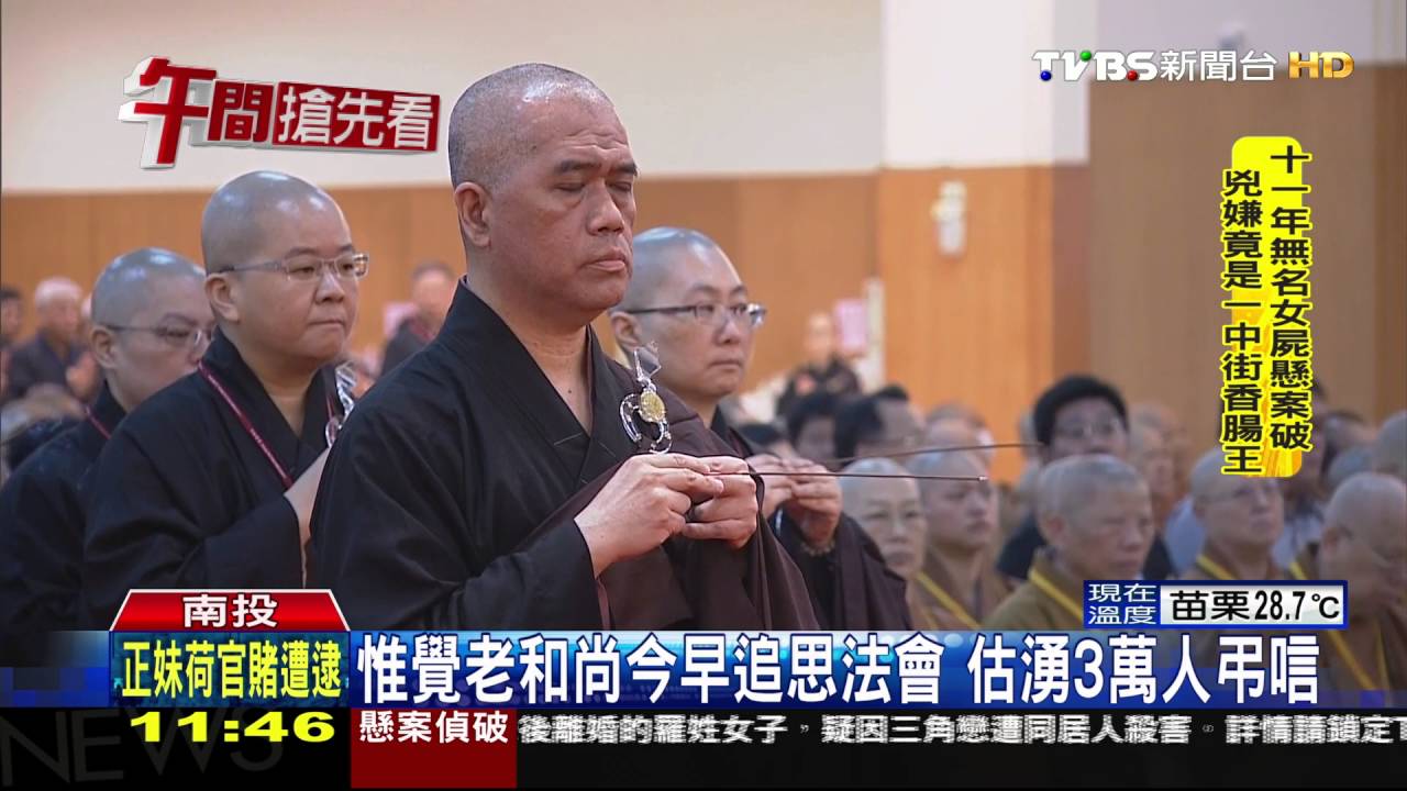 惟覺老和尚今早追思法會 估湧3萬人弔唁