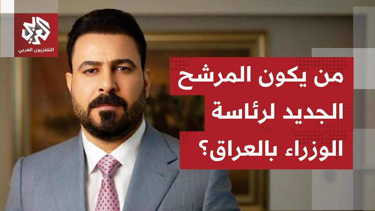 الإطار التنسيقي يتفق على تكليف رجل الأعمال علي فالح الزيدي برئاسة الحكومة في