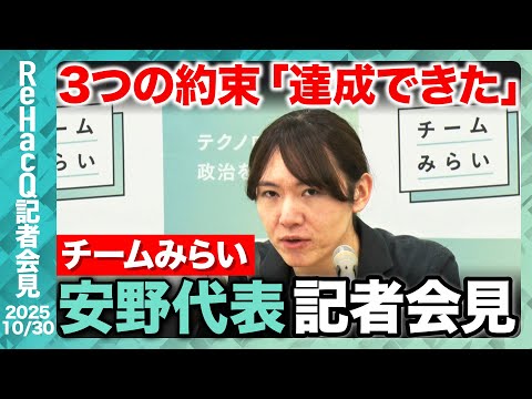 歴史文化学科 【チームみらい・安野貴博代表】参院選公約「100日プラン」達成　オードリー・タン氏を講師に迎え勉強会を開催…今後の「1年プラン」は？【ReHacQ記者会見 10月30日(木)】