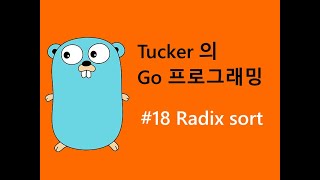 컴맹을 위한 Go 언어 기초 프로그래밍 강좌 18 - 배열, Radix Sort