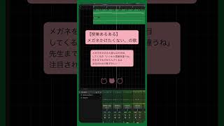 【授業あるある】メガネかけたくない、の歌 feat.初音ミク #Shorts #vocaloid