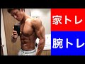 【腕トレ】効率的に家トレ【上腕45CM】