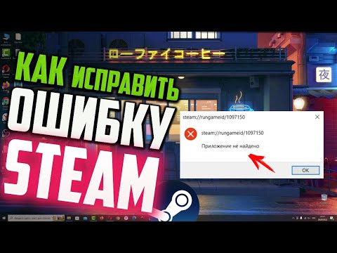 Как исправить ошибку 'steam://rungameid/1097150' при запуске игры
