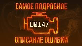 p0147 - причини помилки