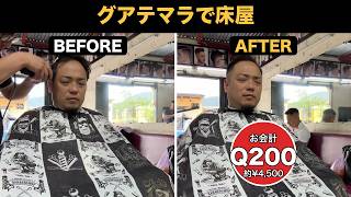 Me corté el pelo en una barbería de Guatemala ✂️🇬🇹|地元の床屋でフェードカット【Q200=約4,500円】
