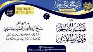 المجلس 2 من شرح (تفسير الفاتحة وقصار المفصل) | برنامج أصول العلم 1435-1436 | الشيخ صالح العصيمي image