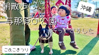 朝散歩しに沖縄 与那原の公園に行ってきました 【こむこまつり】