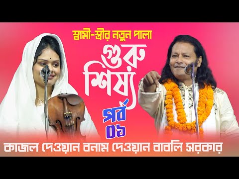 দেওয়ান বাবলি সরকার ও কাজল দেওয়ান গুরু শিষ্য পালা ০১ || Kajol Dewan vs Dewan Babli Sarkar Pala 01