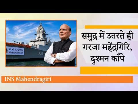INS Mahendragiri को शामिल करते ही और मजबूत हुई Indian Navy, हिंद महासागर में बढ़ा भारत का दबदबा