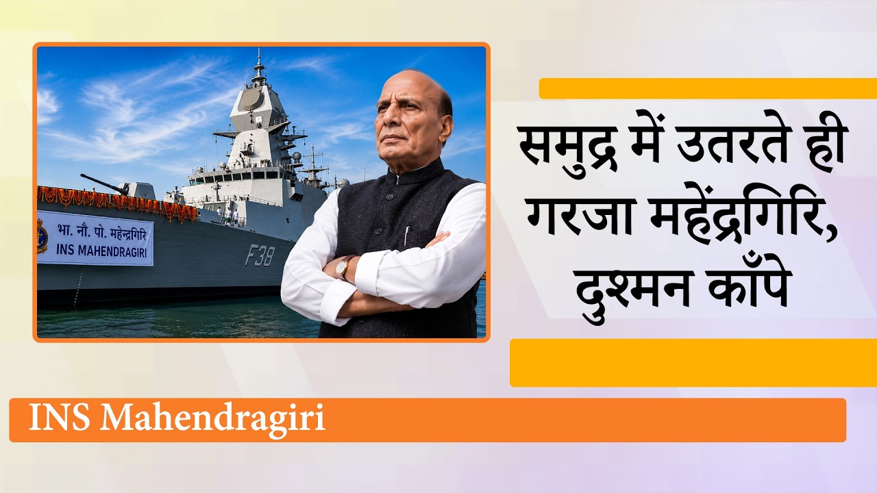 INS Mahendragiri को शामिल करते ही और मजबूत हुई Indian Navy, हिंद महासागर में बढ़ा भारत का दबदबा INS Mahendragiri को शामिल करते ही और मजबूत हुई Indian Navy, हिंद महासागर में बढ़ा भारत का दबदबा