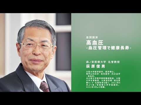 【市民公開講座】高血圧