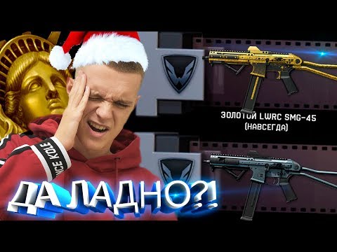 ВЫБИВАЮ ЗОЛОТОЙ LWRC SMG-45 В WARFACE ! - ДА КАК ТАКОЕ ВОЗМОЖНО?!