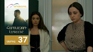 Հարսնաձորի Լեգենդը, Սերիա 37 / Harsnadzori Legendy
