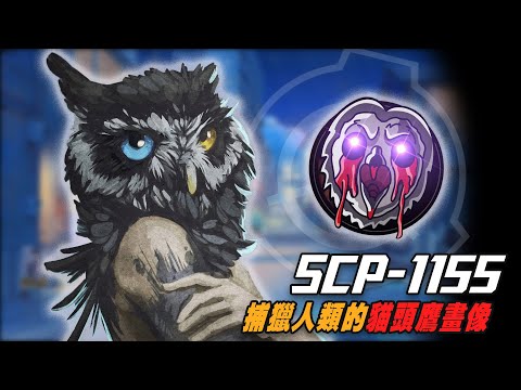 SCP-1155，食人塗鴉，一幅畫變成食人的鳥怪【三體世界學】