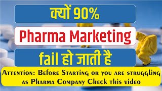 Five Reasons of pharma marketing company failure | फार्मा मार्केटिंग के असफल होने के पांच कारण