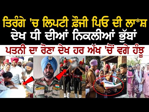 Batala News: Rajinder Singh Army Jawan Antim Yatra | ਪਿੰਡ ਵਿਚ ਆ ਗਿਆ ਲੋਕਾਂ ਦਾ ਹੜ੍ਹ- ਨਹੀਂ ਰੁਕ ਰਹੇ ਹੰਝੂ