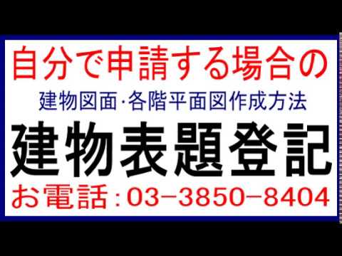 自分でする建物表題登記、自分で建物表題登記を申請する方法、建物表題登記自分で申請、建物測量方法、敷地境界からの距離計測方法、建物図面・各階平面図サンプル、建物図面・各階平面図書き方