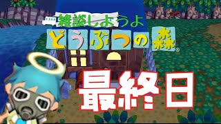 【街森】雑談しようよ、どうぶつの森【実況】 最終日