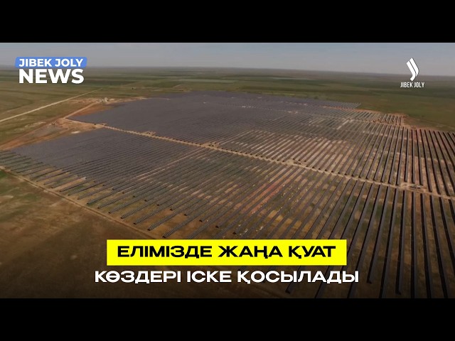 Қуаты 7,3 ГВт жаңа генерация көздері іске қосылады