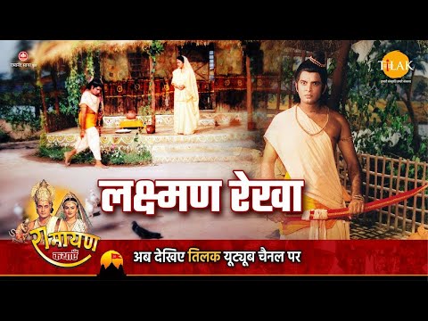 रामायण कथा | लक्ष्मण रेखा
