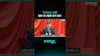 "미국보다 위험" 일본 미사일에 중국 발끈 / 비디오머그 #shorts
