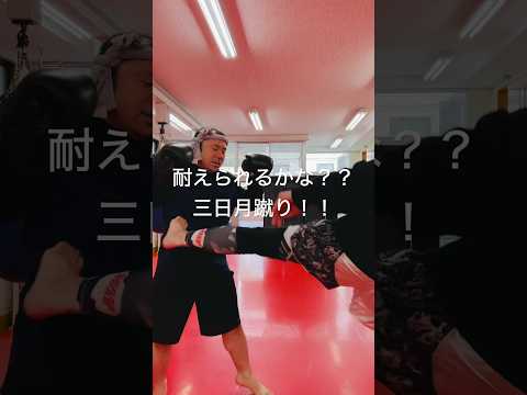 [キックボクシング　トレーニング　格闘技] 耐えられるかな？？　三日月蹴り！！　#キックボクシング #トレーニング #格闘技