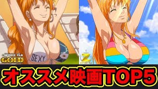 ワンピースおすすめワンピース映画ランキングTOP5最新版!ONEPIECE最新映画まで好きな歴代ワンピース映画ONEPIECE:BestOnePieceFilm