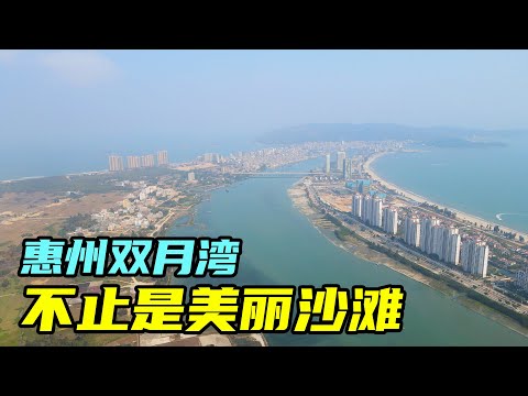 广东最美沙滩惠州双月湾，大海龟太可爱了，平海古城令人流连忘返