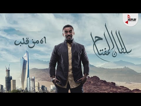 اه من قلب سلطان المفتاح