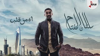كلمات اغنية اه من قلب سلطان المفتاح