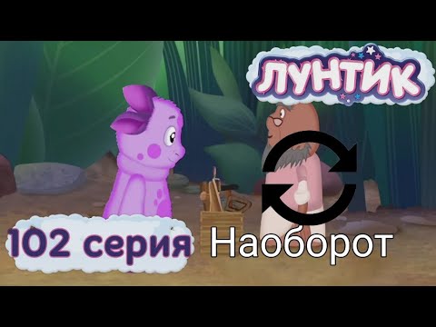 генерал шер шершуля. лунтик инструменты. лунтик 102 серия инструменты и его друзья. испорченный лунтик. лунтик 102 серия.