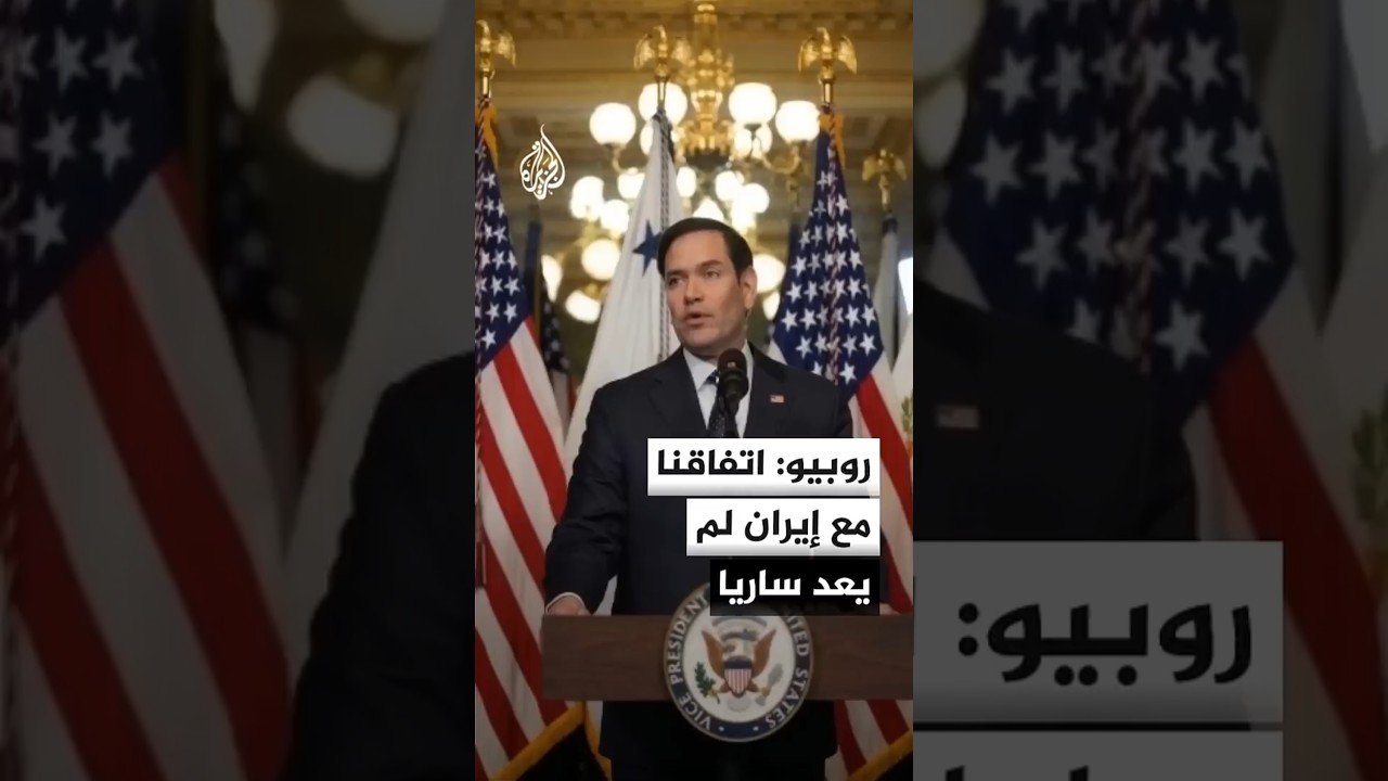 فيديو | وزير الخارجية الأمريكي ماركو روبيو: اتفاقنا مع إيران لم يعد ساري المفعول