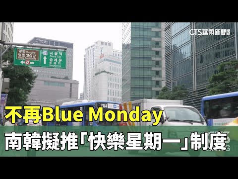 不再Blue　Monday　南韓擬推「快樂星期一」制度